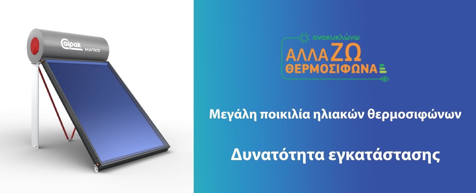 Ηλιακοί Θερμοσίφωνες